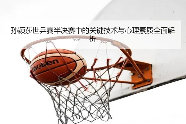 孙颖莎世乒赛半决赛中的关键技术与心理素质全面解析